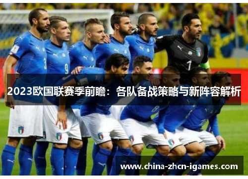 2023欧国联赛季前瞻：各队备战策略与新阵容解析