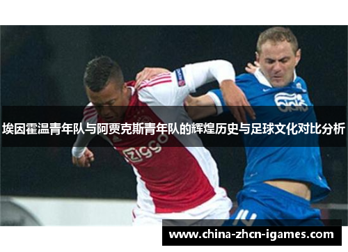埃因霍温青年队与阿贾克斯青年队的辉煌历史与足球文化对比分析