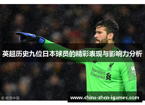 英超历史九位日本球员的精彩表现与影响力分析