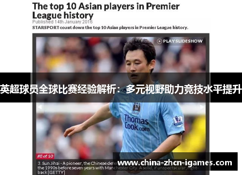 英超球员全球比赛经验解析：多元视野助力竞技水平提升
