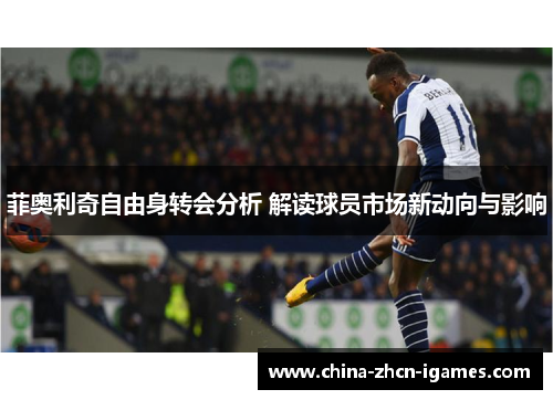 菲奥利奇自由身转会分析 解读球员市场新动向与影响