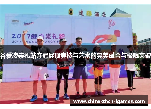 谷爱凌崇礼站夺冠展现竞技与艺术的完美融合与极限突破 谷爱凌崇礼站夺冠展现竞技与艺术的完美融合与极限突破