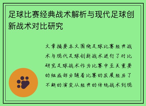 足球比赛经典战术解析与现代足球创新战术对比研究