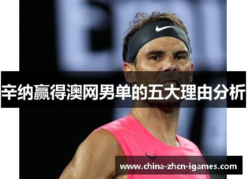 辛纳赢得澳网男单的五大理由分析 辛纳赢得澳网男单的五大理由分析