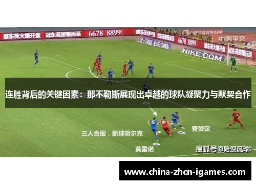 连胜背后的关键因素：那不勒斯展现出卓越的球队凝聚力与默契合作