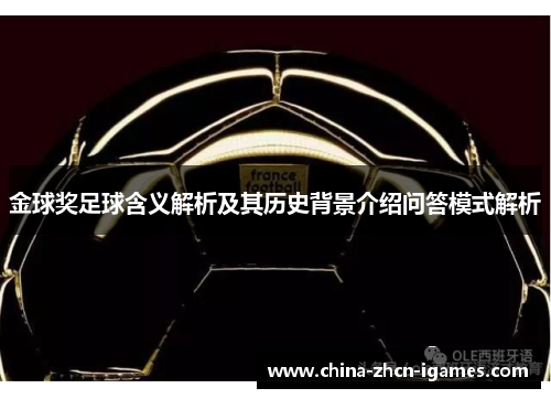 金球奖足球含义解析及其历史背景介绍问答模式解析 金球奖足球含义解析及其历史背景介绍问答模式解析