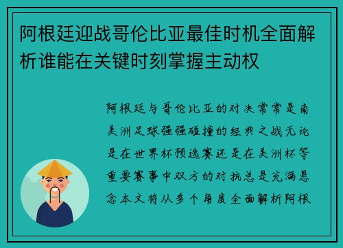 阿根廷迎战哥伦比亚最佳时机全面解析谁能在关键时刻掌握主动权