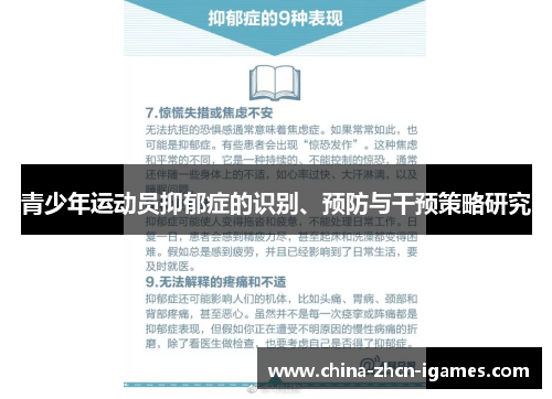 青少年运动员抑郁症的识别、预防与干预策略研究 青少年运动员抑郁症的识别、预防与干预策略研究