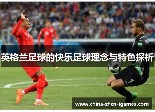 英格兰足球的快乐足球理念与特色探析