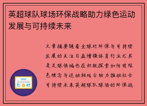 英超球队球场环保战略助力绿色运动发展与可持续未来