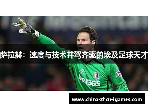 萨拉赫：速度与技术并驾齐驱的埃及足球天才