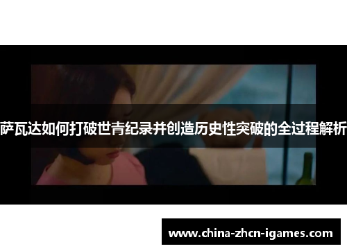 萨瓦达如何打破世青纪录并创造历史性突破的全过程解析