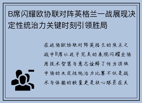 B席闪耀欧协联对阵英格兰一战展现决定性统治力关键时刻引领胜局