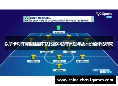 以萨卡对阵阿根廷国家队比赛中防守贡献与战术价值评估研究 以萨卡对阵阿根廷国家队比赛中防守贡献与战术价值评估研究