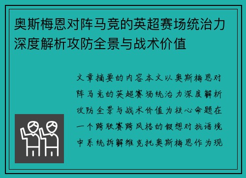 奥斯梅恩对阵马竞的英超赛场统治力深度解析攻防全景与战术价值 奥斯梅恩对阵马竞的英超赛场统治力深度解析攻防全景与战术价值