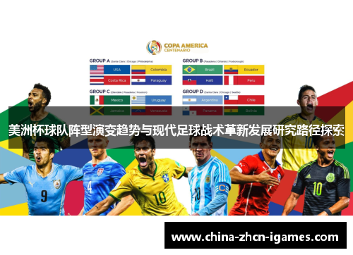美洲杯球队阵型演变趋势与现代足球战术革新发展研究路径探索 美洲杯球队阵型演变趋势与现代足球战术革新发展研究路径探索