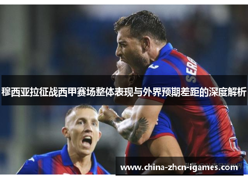 穆西亚拉征战西甲赛场整体表现与外界预期差距的深度解析 穆西亚拉征战西甲赛场整体表现与外界预期差距的深度解析