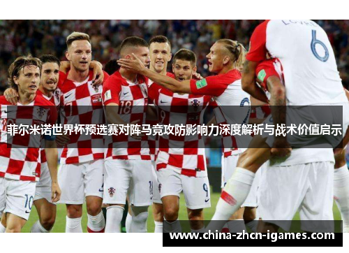 菲尔米诺世界杯预选赛对阵马竞攻防影响力深度解析与战术价值启示 菲尔米诺世界杯预选赛对阵马竞攻防影响力深度解析与战术价值启示