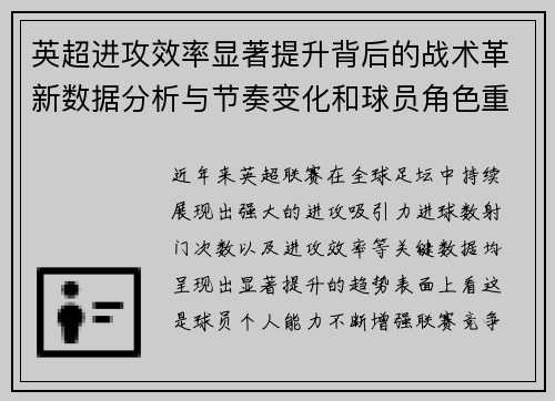 英超进攻效率显著提升背后的战术革新数据分析与节奏变化和球员角色重塑