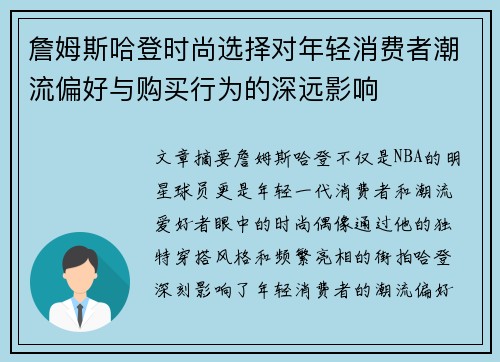 詹姆斯哈登时尚选择对年轻消费者潮流偏好与购买行为的深远影响