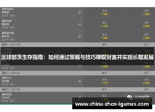 足球部落生存指南:如何通过策略与技巧赚取财富并实现长期发展 足球部落生存指南:如何通过策略与技巧赚取财富并实现长期发展