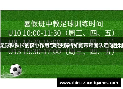 足球队队长的核心作用与职责解析如何带领团队走向胜利