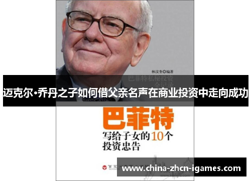 迈克尔·乔丹之子如何借父亲名声在商业投资中走向成功