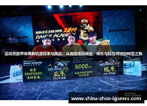 运动员跨界发展新机遇探索与挑战：从竞技场到商业、娱乐与科技领域的转型之路