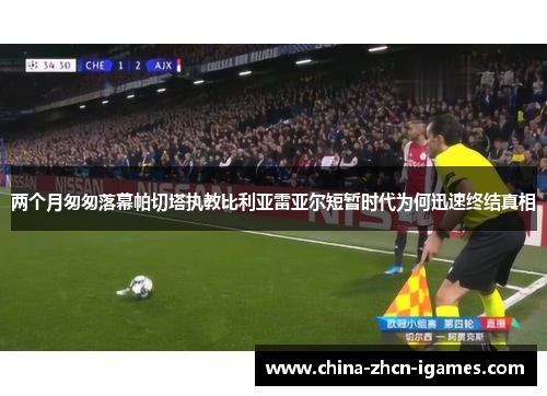 两个月匆匆落幕帕切塔执教比利亚雷亚尔短暂时代为何迅速终结真相 两个月匆匆落幕帕切塔执教比利亚雷亚尔短暂时代为何迅速终结真相