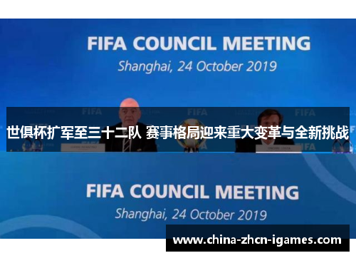 世俱杯扩军至三十二队 赛事格局迎来重大变革与全新挑战 世俱杯扩军至三十二队 赛事格局迎来重大变革与全新挑战