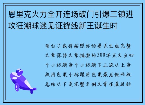 恩里克火力全开连场破门引爆三镇进攻狂潮球迷见证锋线新王诞生时
