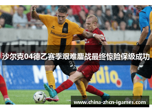 沙尔克04德乙赛季艰难鏖战最终惊险保级成功