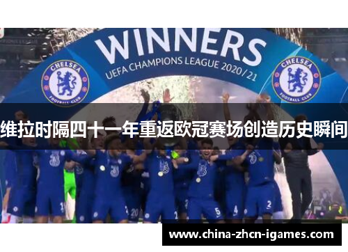 维拉时隔四十一年重返欧冠赛场创造历史瞬间 维拉时隔四十一年重返欧冠赛场创造历史瞬间