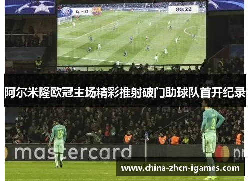 阿尔米隆欧冠主场精彩推射破门助球队首开纪录 阿尔米隆欧冠主场精彩推射破门助球队首开纪录