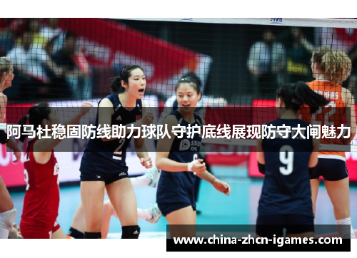 阿马杜稳固防线助力球队守护底线展现防守大闸魅力
