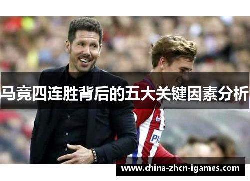 马竞四连胜背后的五大关键因素分析