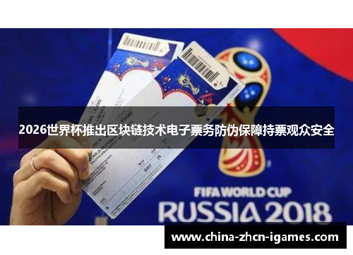 2026世界杯推出区块链技术电子票务防伪保障持票观众安全