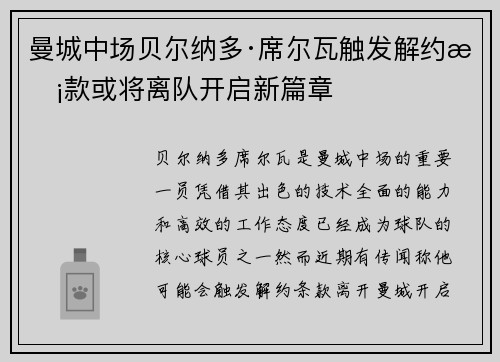 曼城中场贝尔纳多·席尔瓦触发解约条款或将离队开启新篇章