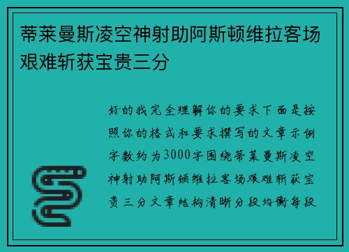 蒂莱曼斯凌空神射助阿斯顿维拉客场艰难斩获宝贵三分 蒂莱曼斯凌空神射助阿斯顿维拉客场艰难斩获宝贵三分