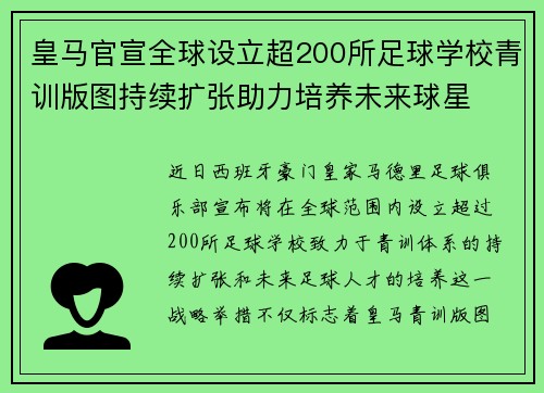 皇马官宣全球设立超200所足球学校青训版图持续扩张助力培养未来球星 ⚽🌍 皇马官宣全球设立超200所足球学校青训版图持续扩张助力培养未来球星 ⚽🌍