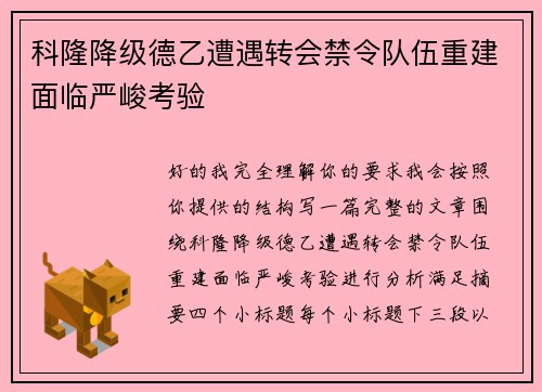 科隆降级德乙遭遇转会禁令队伍重建面临严峻考验 科隆降级德乙遭遇转会禁令队伍重建面临严峻考验