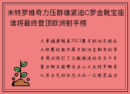 米特罗维奇力压群雄紧追C罗金靴宝座 谁将最终登顶欧洲射手榜