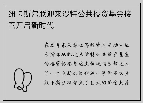 纽卡斯尔联迎来沙特公共投资基金接管开启新时代 纽卡斯尔联迎来沙特公共投资基金接管开启新时代