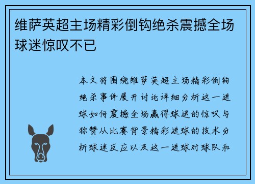 维萨英超主场精彩倒钩绝杀震撼全场球迷惊叹不已 维萨英超主场精彩倒钩绝杀震撼全场球迷惊叹不已