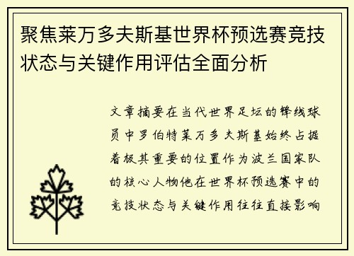 聚焦莱万多夫斯基世界杯预选赛竞技状态与关键作用评估全面分析 聚焦莱万多夫斯基世界杯预选赛竞技状态与关键作用评估全面分析