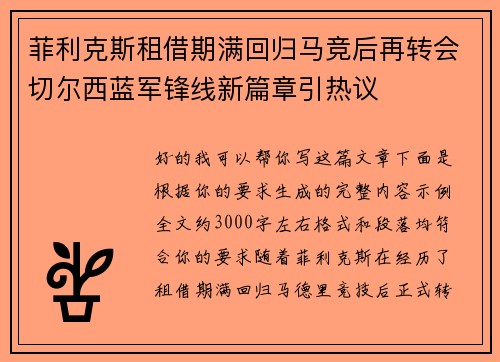 菲利克斯租借期满回归马竞后再转会切尔西蓝军锋线新篇章引热议 菲利克斯租借期满回归马竞后再转会切尔西蓝军锋线新篇章引热议