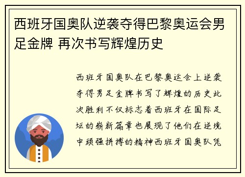 西班牙国奥队逆袭夺得巴黎奥运会男足金牌 再次书写辉煌历史