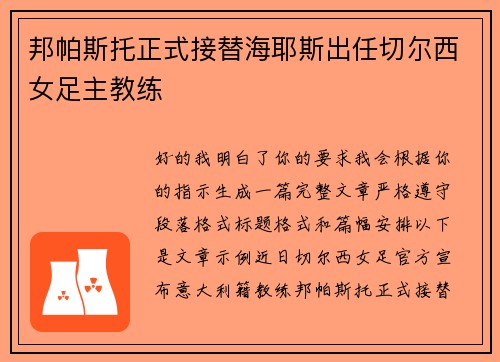 邦帕斯托正式接替海耶斯出任切尔西女足主教练 邦帕斯托正式接替海耶斯出任切尔西女足主教练
