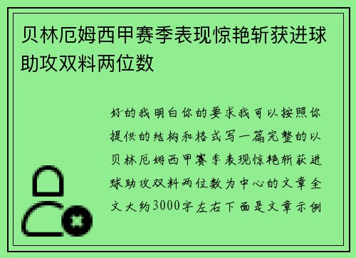 贝林厄姆西甲赛季表现惊艳斩获进球助攻双料两位数 贝林厄姆西甲赛季表现惊艳斩获进球助攻双料两位数