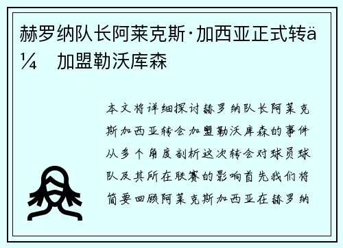 赫罗纳队长阿莱克斯·加西亚正式转会加盟勒沃库森 赫罗纳队长阿莱克斯·加西亚正式转会加盟勒沃库森